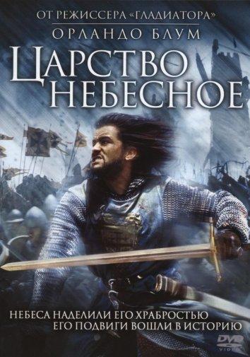 Царство небесное 2005 Смотреть Онлайн Бесплатно в Хорошем Качестве